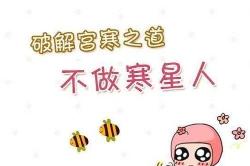 一、宫寒到底是哪些？