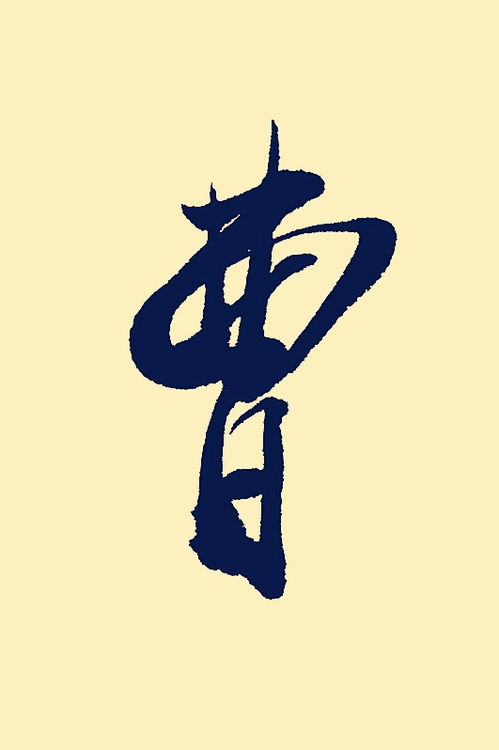 曹姓的历史持续发展背景：从三国到当前