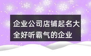 第一章 企业命名策略的多维透视与文化本质