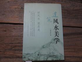 ：建筑美学与风水哲学的辩证统一