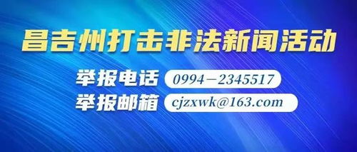 昌吉日报融媒体中心五月三十一号报纸登报联系电话是多少？