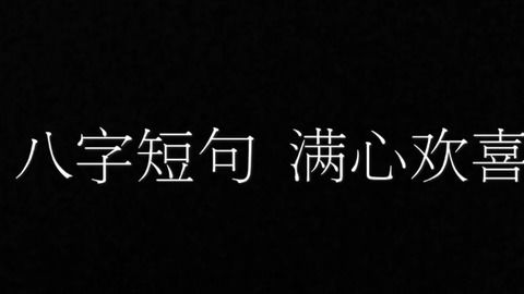 官宣八字短句是什么？能否详细解释一下这个八字短句的含义和背景？