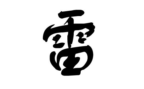 雷姓男生名字推荐