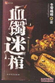 ：盗墓奇报之灵异叙事的学术实际价值