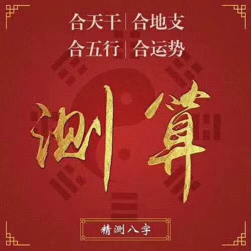 戊午月癸卯日出生的女性命运如何？戊午月癸卯日合化成功吗？