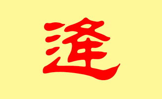 一些我觉得还凑合的逄姓女孩名字（纯属个人意见！）