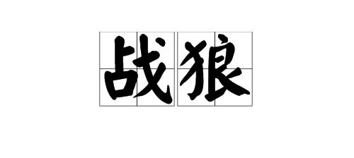 二、 狂野搭配：把臻放进各种奇怪组合里
