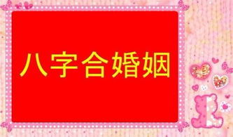 二、为何一部分人群婚姻关系美满而他人却屡遭挫折？—生肖星座视角解析