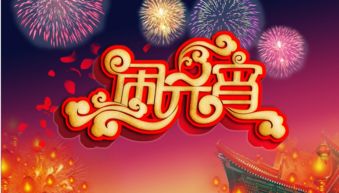 ：时间维度下的节日隐喻与国学文化场域的变迁