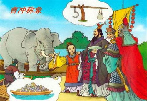 曹冲称象的史料记载及其数学实际价值