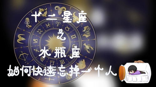 水瓶座多久能确定恋爱关系？多久会忘记前任？