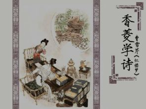 “香菱学诗”文本探究概论