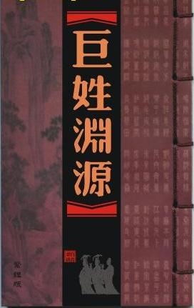 巨姓起名时，是读ju还是qu，这个姓氏的发音有疑问吗？