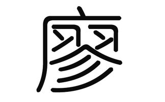 璇字