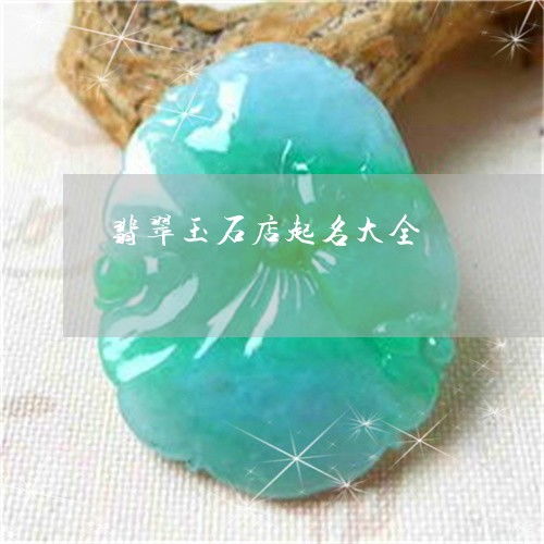 (卖玉石店铺取名较大全四个字，给玉石店起名字)需要考虑哪些因素？