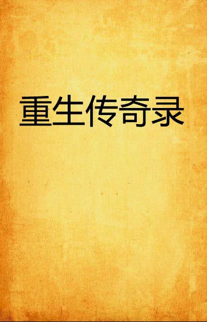 ：从“东山再起”到“鬼影沉重生”之跨时空叙事