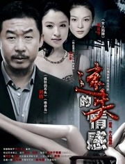 张琪与乔仑：命运交织下的不安