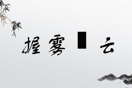 这几个带“ 云 ”的名儿我觉得真不错瞎聊聊仅供参考哈勿喷勿喷谢谢合作！！！(*￣︶￣)