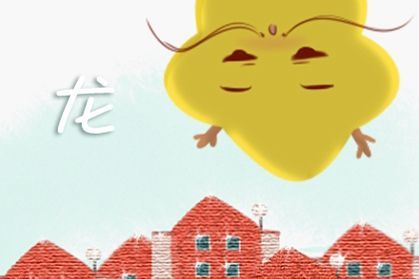 属龙人2026年全年运势详解及每月运势分别是什么？