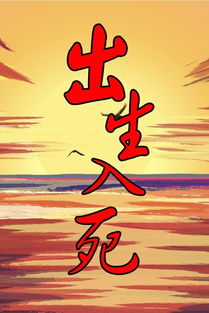 哪个生肖的特质是出生入死，形容其勇敢无畏？