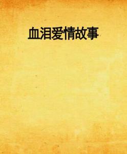 前言：解读“炎热爱情故事，血泪成河”背后的心酸史诗