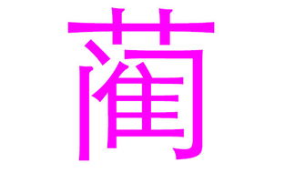推荐的单字名和双字名