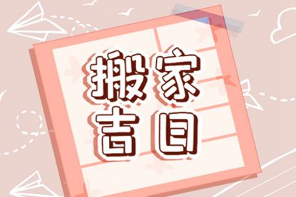 2025年适合搬家入宅的吉日详解