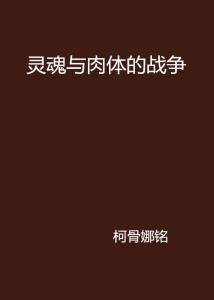 一、  导论：多维视野下的身心二元统一