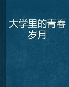 回忆杀：那些年我们一起疯过的日子