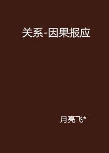 化解因果报應：儀軌修行與環境調適相輔相成