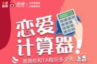 如何通过算命预测机器了解爱情运势？