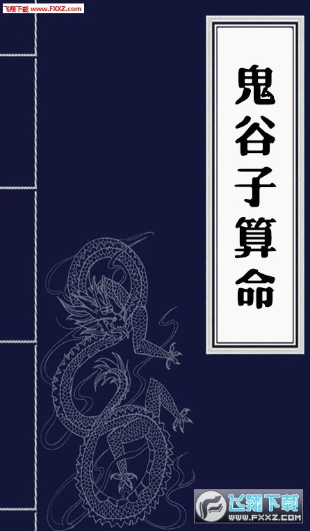 鬼谷子婚姻农历算命免费阅读，如何获取鬼谷子算命大全？