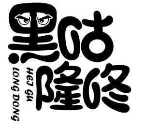 黑咕隆咚生肖是什么？黑咕隆咚账号有哪些代表作品？