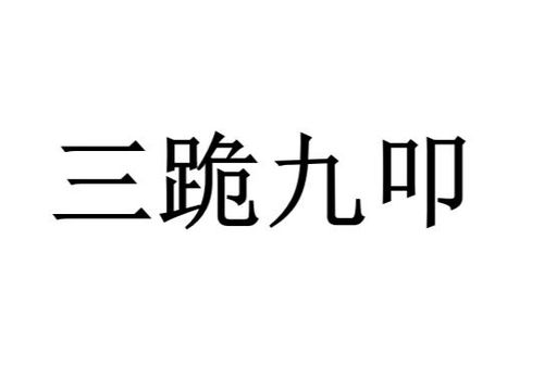 三跪九叩仪式中，指代最佳答案的生肖是哪个？