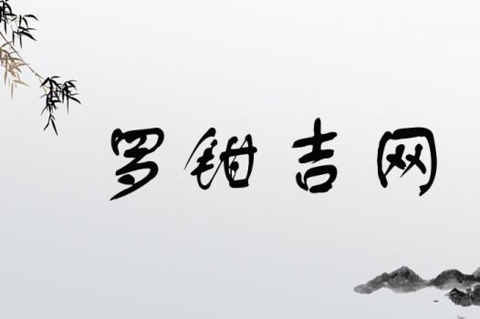 冉字取名凶吉难定，冉念什么字？取名吉凶需谨慎考虑。