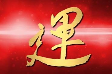 一、磊字到底能配哪些？