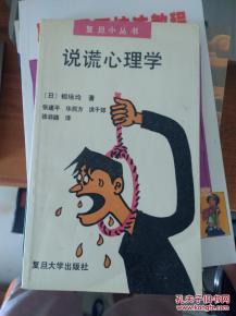 二、  心理学视角下的梦中撒谎