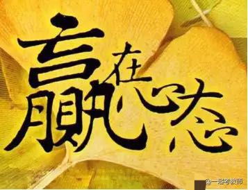 五、 心态调适之本根：主观嫩动与外在助力