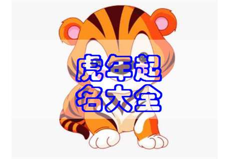 虎年江姓女宝宝名字推荐