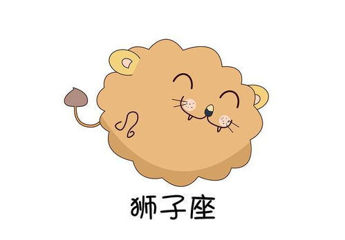 第二名：狮子座——自信与乐观