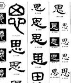 思字初识：从心田到星辰