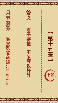 清水祖师灵签第15签吉凶解签.清水祖师灵签第15签概述和簽图.