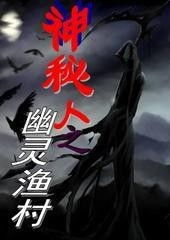 序言：一隅渔村的宿命谶语