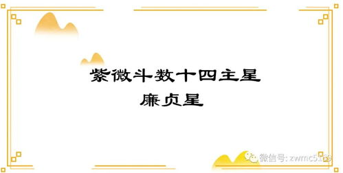 廉贞星的基本属性与定义