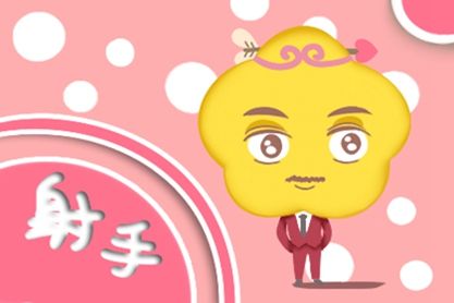 92年属猴射手座男性婚配是否适宜？