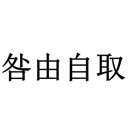 将咎由自取对应到哪个生肖上呢？