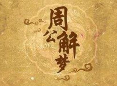 《周公解梦》中关于“梦见锦鸡”的具体解析