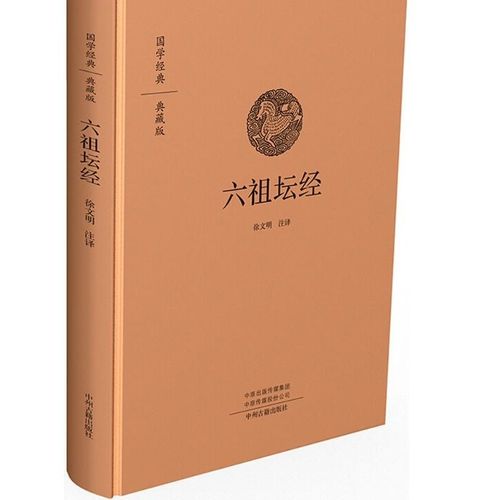 《六祖坛经》付嘱·第四节中六祖惠能大师的哪些重要教诲至今仍被传颂？