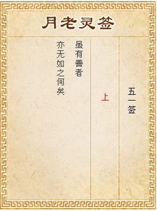 月老51灵签和灵签月老灵签哪个更灵验呢？