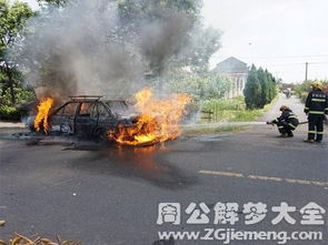二、 不同身份人群梦见汽车着火的命理解读